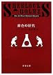 緋色の研究 (新潮文庫)