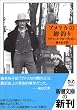 アメリカの鱒釣り (新潮文庫)