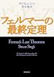 フェルマーの最終定理 (新潮文庫)