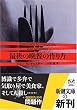 最後の晩餐の作り方 (新潮文庫)