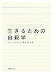 生きるための自殺学 (新潮文庫)