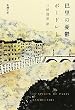 巴里の憂鬱 (新潮文庫)