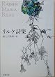リルケ詩集 (新潮文庫)