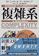 複雑系―科学革命の震源地・サンタフェ研究所の天才たち (新潮文庫)