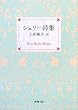 シェリー詩集 (新潮文庫 シ 11-1)