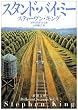 スタンド・バイ・ミー―恐怖の四季 秋冬編 (新潮文庫)