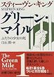 グリーン・マイル〈1〉ふたりの少女の死 (新潮文庫)