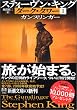 ダーク・タワー1 ガンスリンガー (新潮文庫)