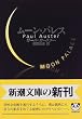 ムーン・パレス (新潮文庫)