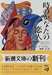 時のかなたの恋人 (新潮文庫)