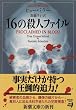 16の殺人ファイル (新潮文庫)