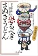 恐るべきさぬきうどん―麺地創造の巻 (新潮OH!文庫)