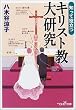 知って役立つキリスト教大研究 (新潮OH!文庫)