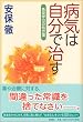 病気は自分で治す 免疫学101の処方箋