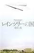 レインツリーの国