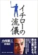 イチローの流儀