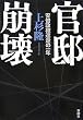 官邸崩壊 安倍政権迷走の一年