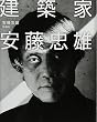 建築家 安藤忠雄