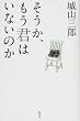 そうか、もう君はいないのか