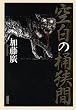 空白の桶狭間