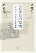 若き日の友情―辻邦生・北杜夫往復書簡