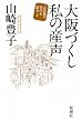 大阪づくし私の産声山崎豊子自作を語る2 (山崎豊子自作を語る 2)