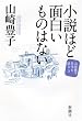 小説ほど面白いものはない 山崎豊子 自作を語る3 (山崎豊子自作を語る 3)