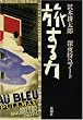 旅する力―深夜特急ノート