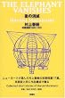 「象の消滅」 短篇選集 1980-1991