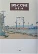 郊外の文学誌