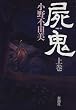 屍鬼〈上〉