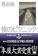 夜のピクニック