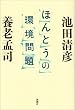 ほんとうの環境問題