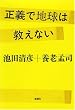 正義で地球は救えない