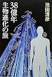 38億年 生物進化の旅