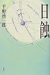 日蝕