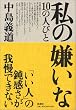 私の嫌いな10の人びと
