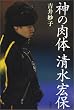 神の肉体 清水宏保