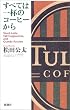 すべては一杯のコーヒーから