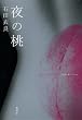 夜の桃