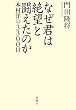 なぜ君は絶望と闘えたのか