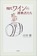 現代ワインの挑戦者たち
