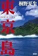 東京島