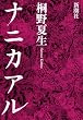 ナニカアル