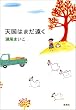 天国はまだ遠く