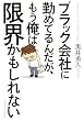 ブラック会社に勤めてるんだが、もう俺は限界かもしれない