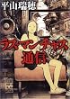 ラス・マンチャス通信