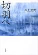 切羽へ