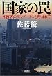 国家の罠 外務省のラスプーチンと呼ばれて