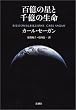百億の星と千億の生命
